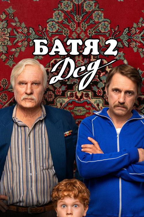 Батя 2: Дед