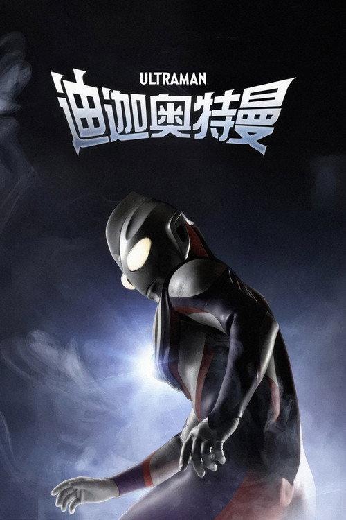 迪迦奥特曼