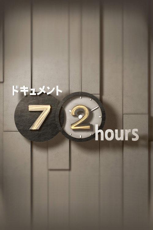 纪实72小时