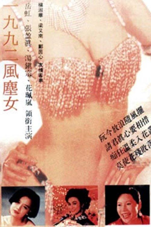 一九九二风尘女