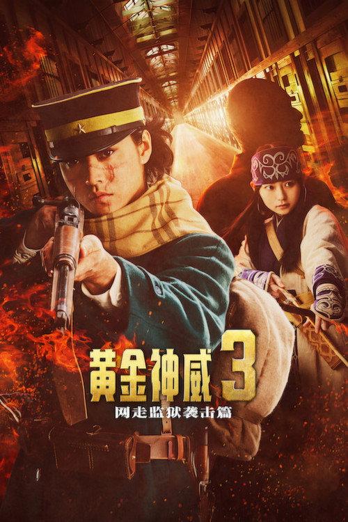 黄金神威:网走监狱袭击篇