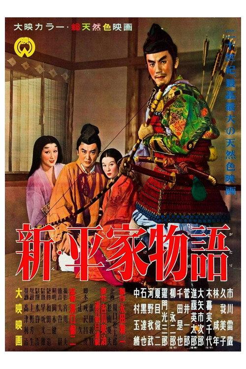 新平家物语