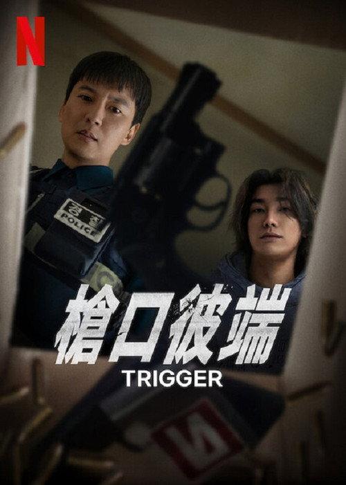 枪口彼端