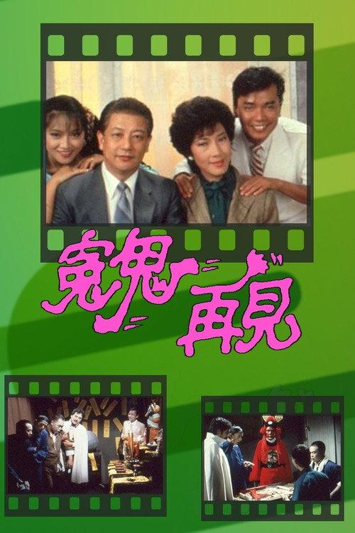冤鬼再见