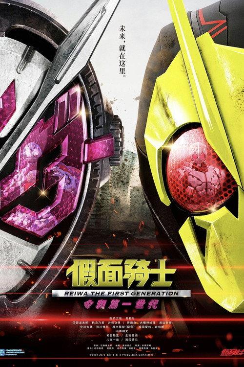 假面骑士 剧场版:令和 第一世代