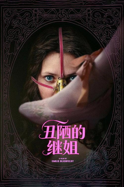 丑陋的继姐