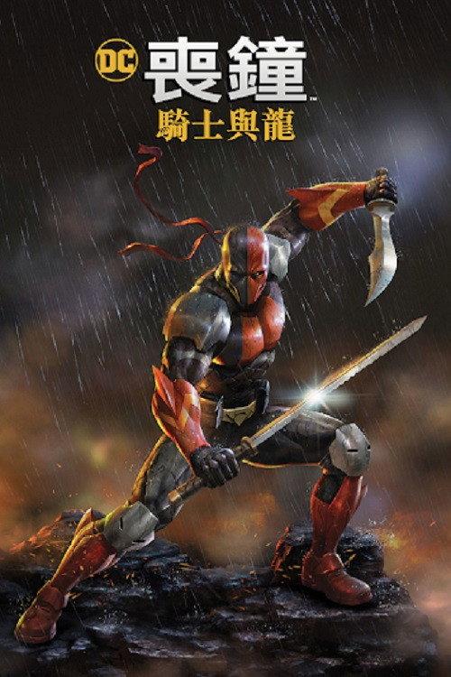 丧钟:骑士与龙
