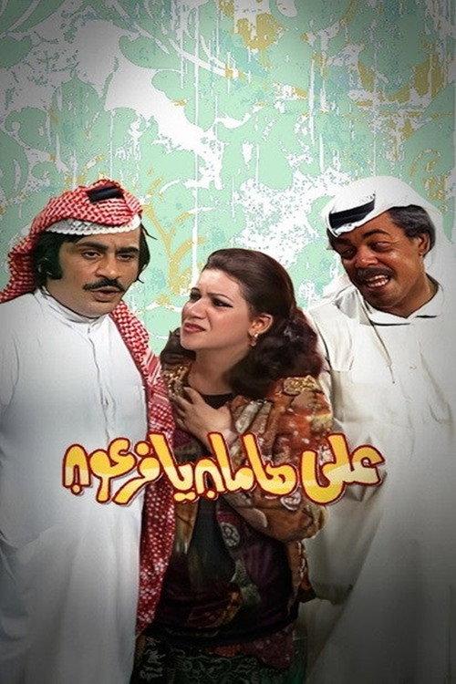 مسرحية على هامان يا فرعون