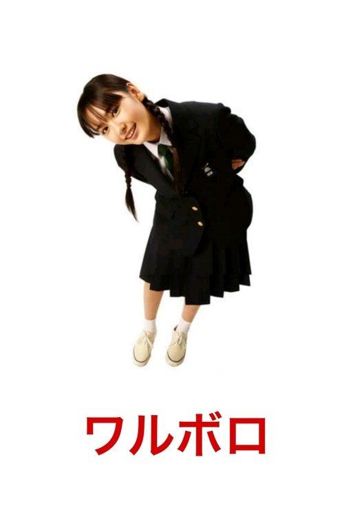 坏家伙