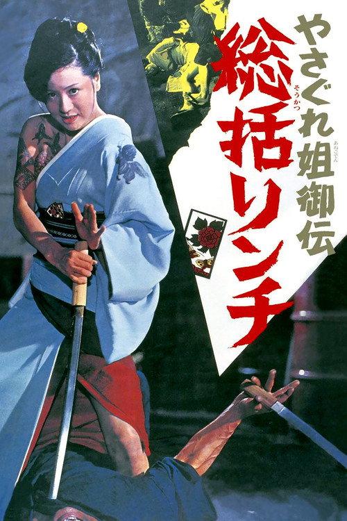 极道女流氓传说:审判与侵略