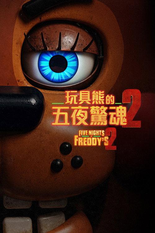 玩具熊的五夜惊魂2