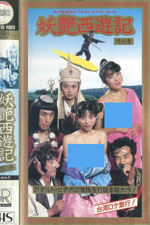 妖艳西游记 序之卷