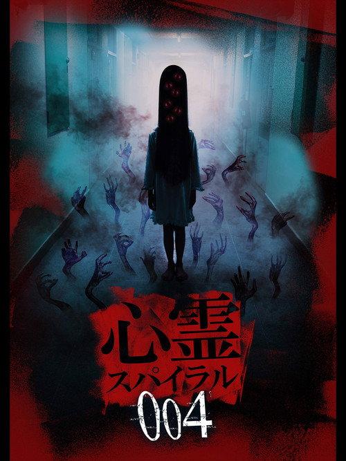 灵异漩涡004