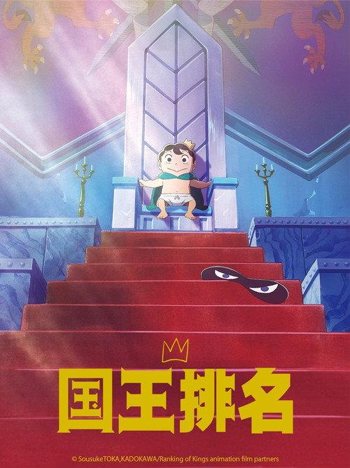 国王排名