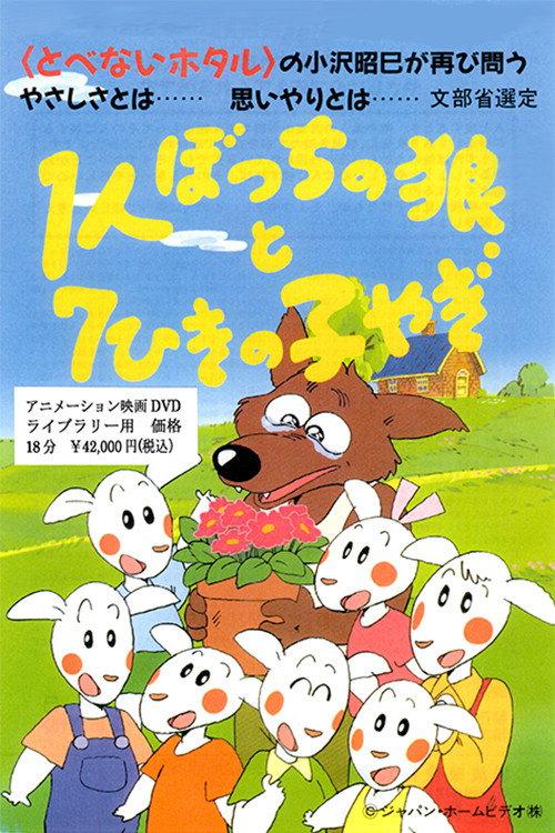 1人ぼっちの狼と7ひきの子やぎ