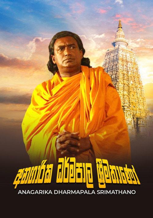අනගාරික ධර්මපාල ශ්රීමතාණෝ