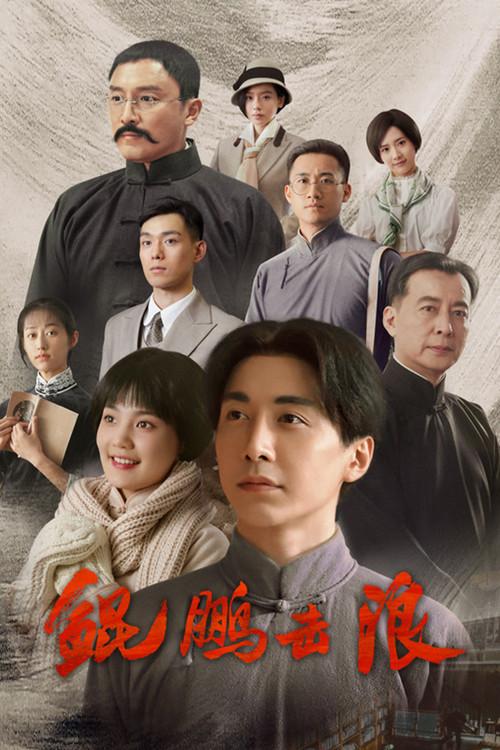 鲲鹏击浪