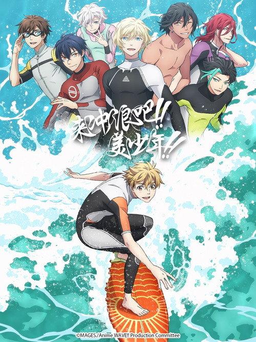 来冲浪吧!!美少年!!