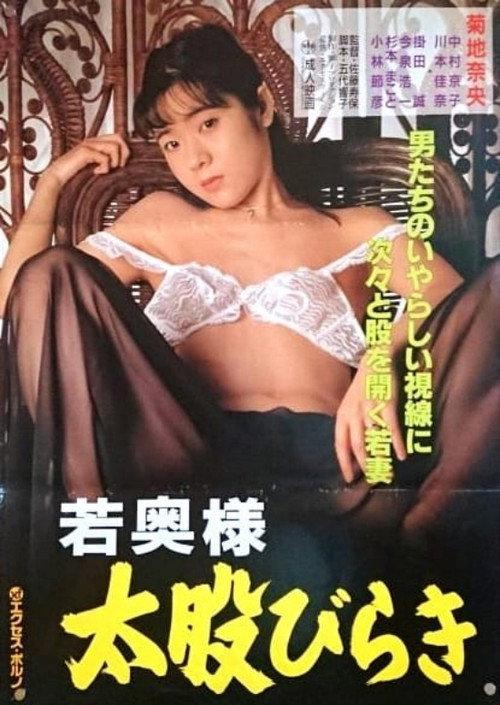 若奥様 太股びらき