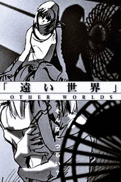遥远世界