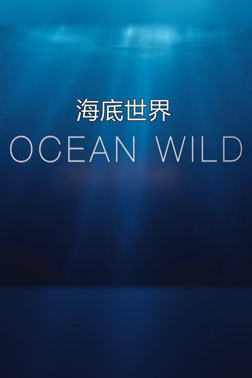 海底世界