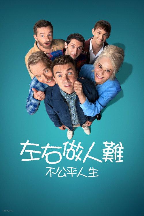 马尔科姆的一家:生活依旧不公