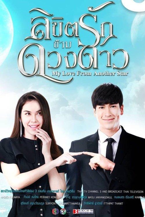 来自星星的你(泰版)
