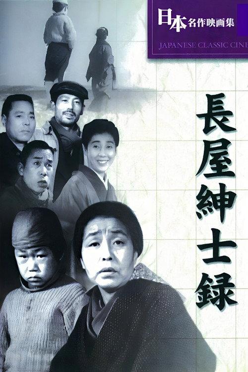 长屋绅士录
