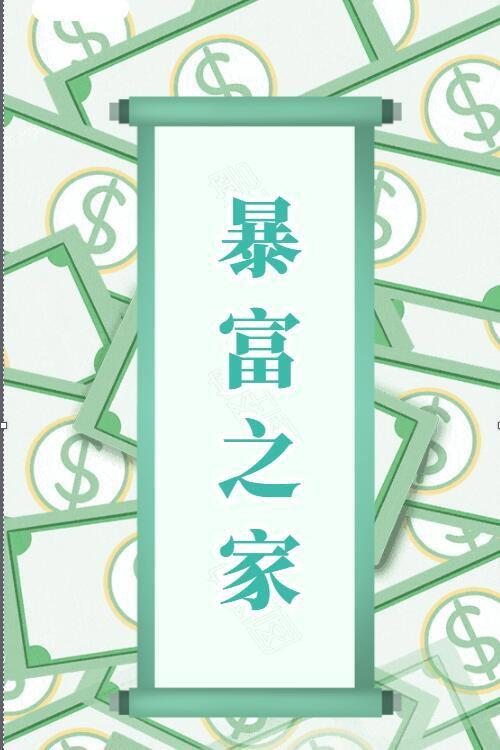 暴富之家