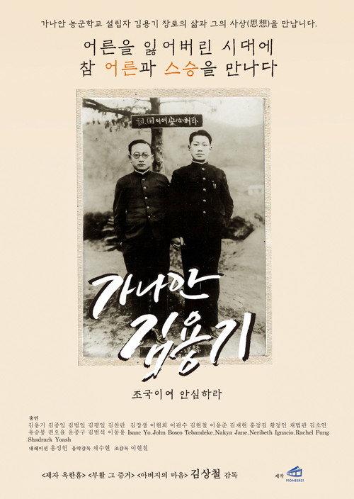 가나안 김용기: 조국이여 안심하라