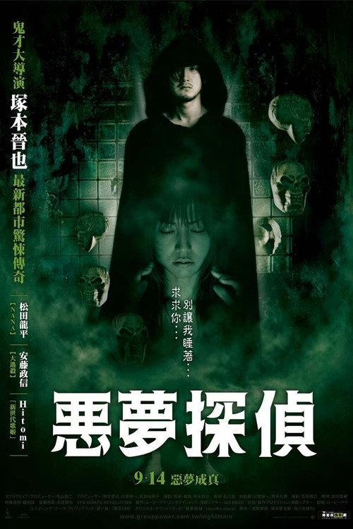 恶梦侦探