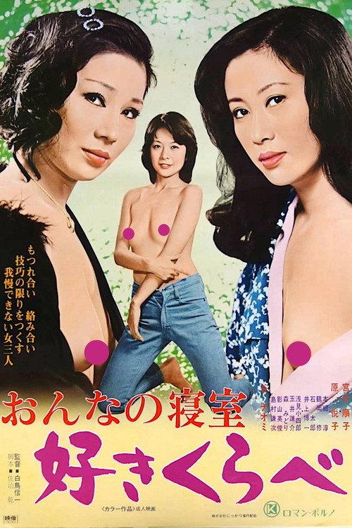 女人的卧室:色欲之争