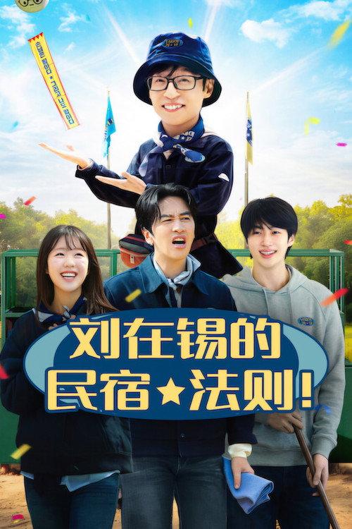 刘在锡的民宿法则!
