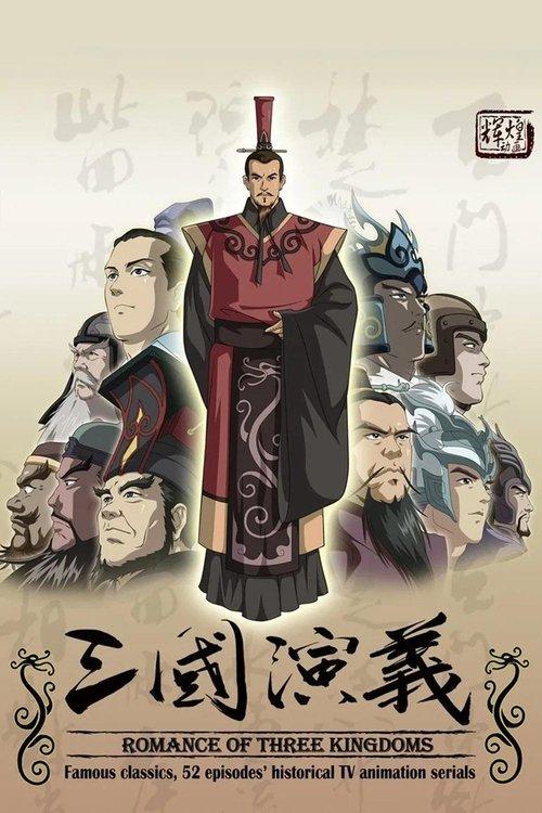 三国演义(2009动画版)