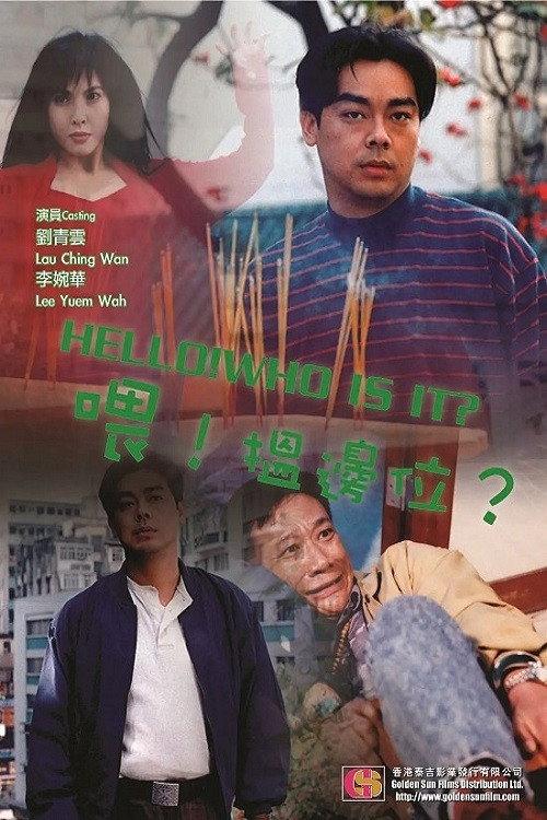 喂,搵边位?