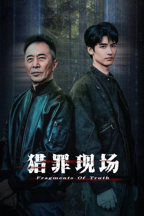 猎罪现场