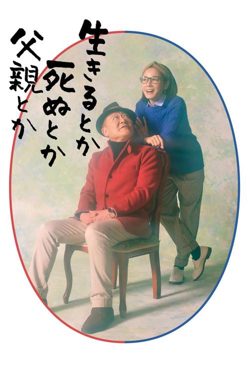生呀死呀父亲呀