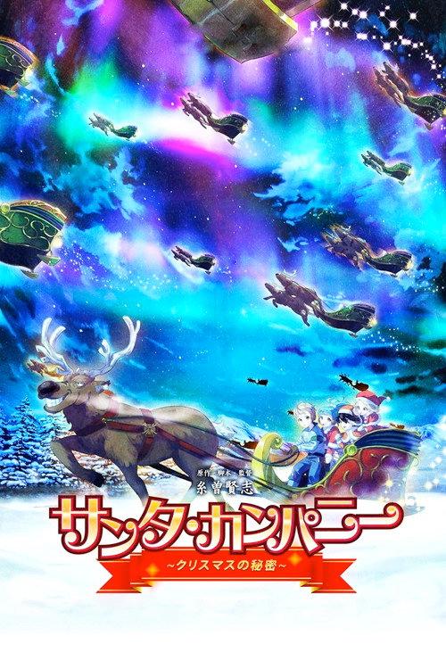 圣诞公司 ~圣诞节的秘密~