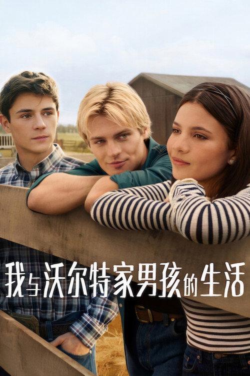 我与沃尔特家男孩的生活