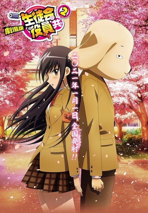 妄想学生会 剧场版2