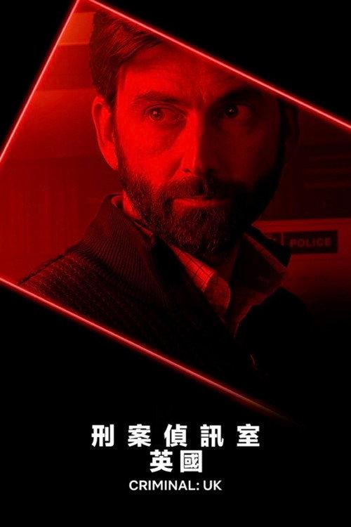 审讯室:英国