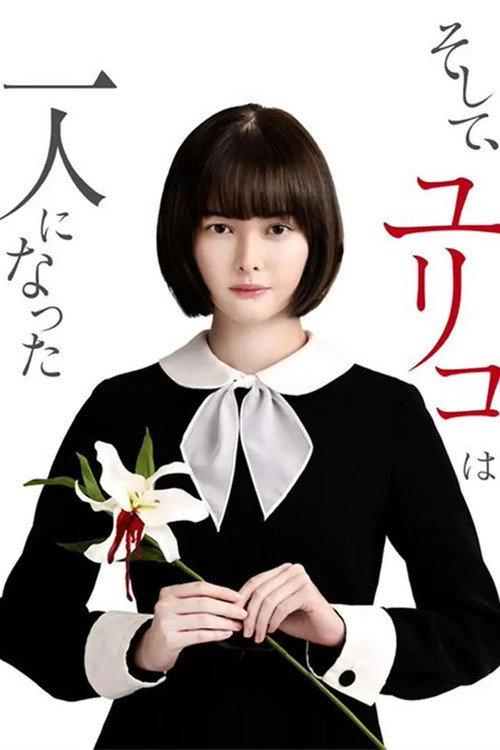 然后,百合子就独自一人了