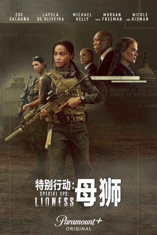 特别行动:母狮