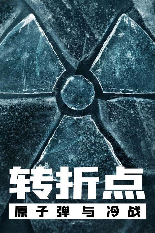 转折点:原子弹与冷战