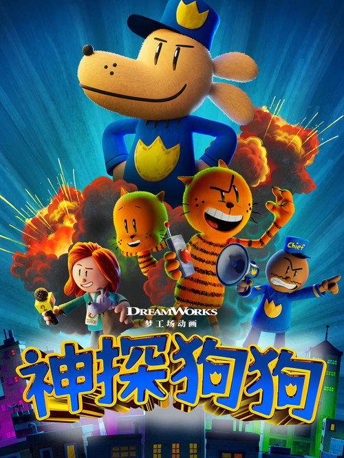 神探狗狗
