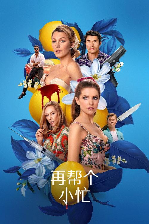 再帮个小忙