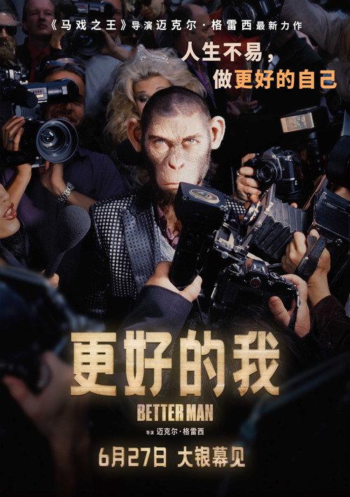 更好的我