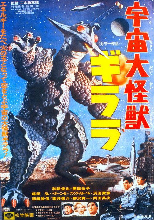 宇宙大怪兽基拉拉