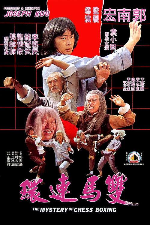 双马连环