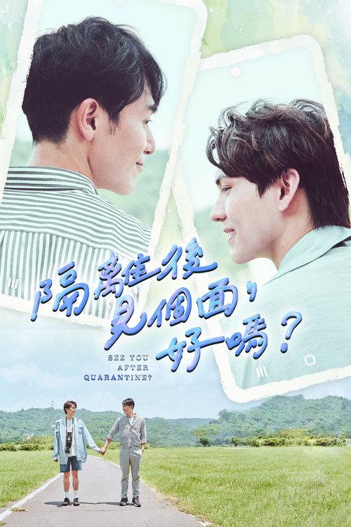 隔离后见个面,好吗?